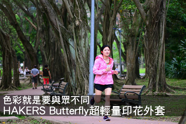 色彩與眾不同 Hakers Butterfly輕量印花外套色彩就是要與眾不同 Hakers哈克士 Butterfly超輕量印花外套