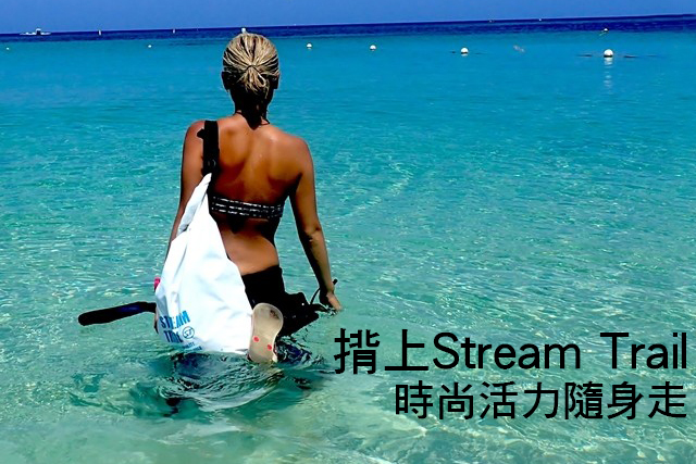 揹上Stream Trail防水背包　時尚活力隨身走揹上Stream Trail防水背包　時尚活力隨身走