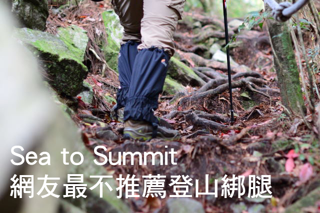 Sea to Summit 網友最不推薦登山綁腿Sea to Summit 網友最不推薦登山綁腿