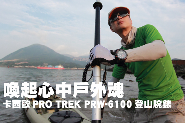 喚起心中戶外魂 卡西歐PRO TREK PRW-6100登山腕錶喚起心中戶外魂 卡西歐PRO TREK PRW-6100登山腕錶