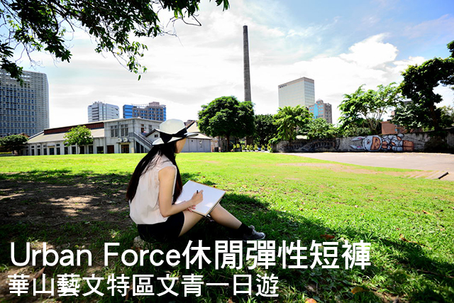 Urban Force女款休閒彈性短褲Urban Force女款休閒彈性短褲 華山藝文特區文青一日遊