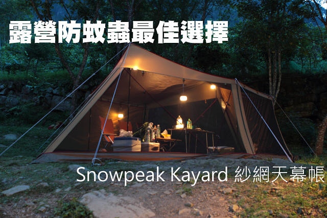 露營防蚊蟲最佳選擇 Snow peak Kayard紗網天幕帳露營防蚊蟲最佳選擇 Snow peak Kayard紗網天幕帳