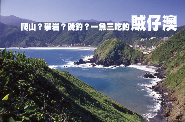 爬山？攀岩？磯釣？一魚三吃的賊仔澳爬山？攀岩？磯釣？一魚三吃的賊仔澳