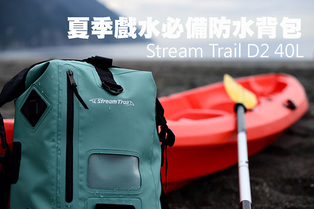 戲水必備防水背包 ST Dry Tank D2 40L夏季戲水必備防水背包 Stream Trail Dry Tank D2 40L