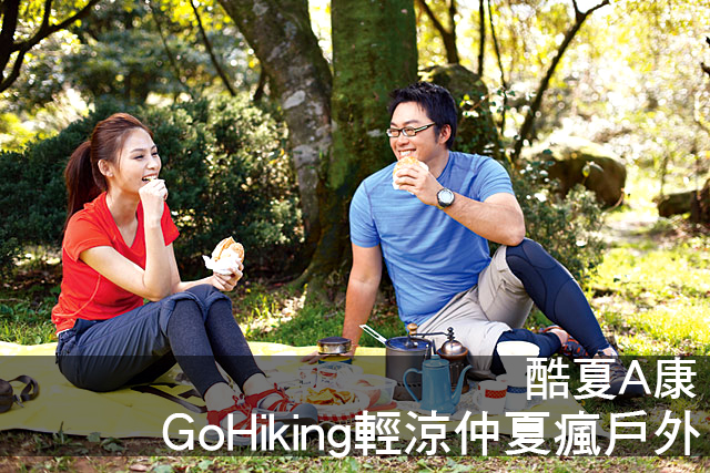 GoHiking輕涼仲夏瘋戶外酷夏A康 GoHiking輕涼仲夏瘋戶外