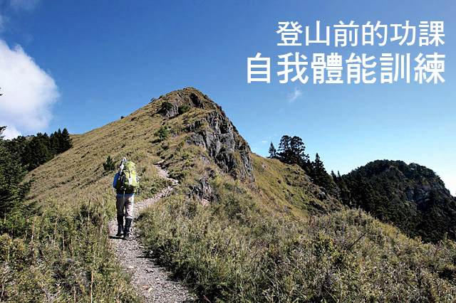 登山前的功課 自我體能訓練登山前的功課 自我體能訓練