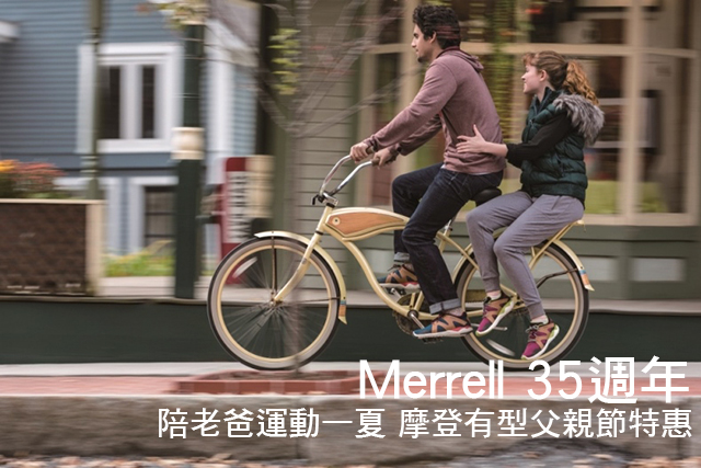 Merrell摩登有型父親節特惠Merrell 35週年陪老爸運動一夏 摩登有型父親節特惠