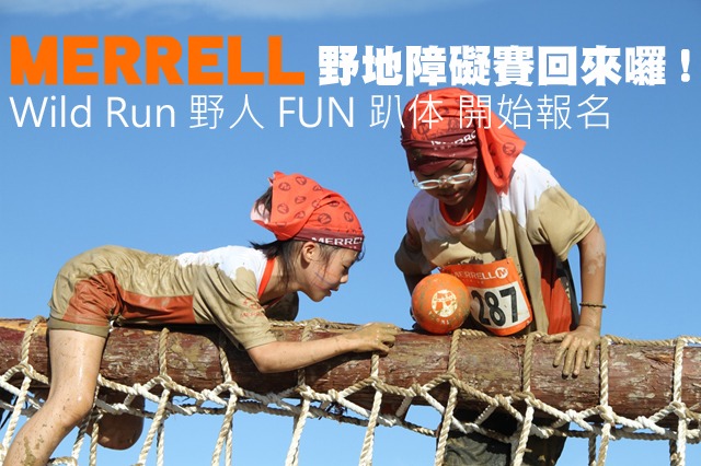 MERRELL野地障礙賽FUN趴体 開始報名MERRELL野地障礙賽FUN趴体 開始報名