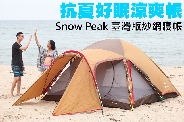 抗夏好眠涼爽帳 Snow Peak臺灣版紗網寢帳抗夏好眠涼爽帳 Snow Peak臺灣版紗網寢帳