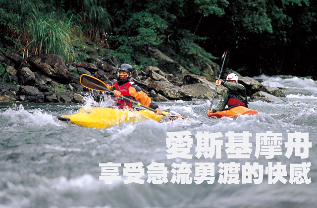 享受急流勇渡的快感—愛斯基摩舟享受急流勇渡的快感—愛斯基摩舟