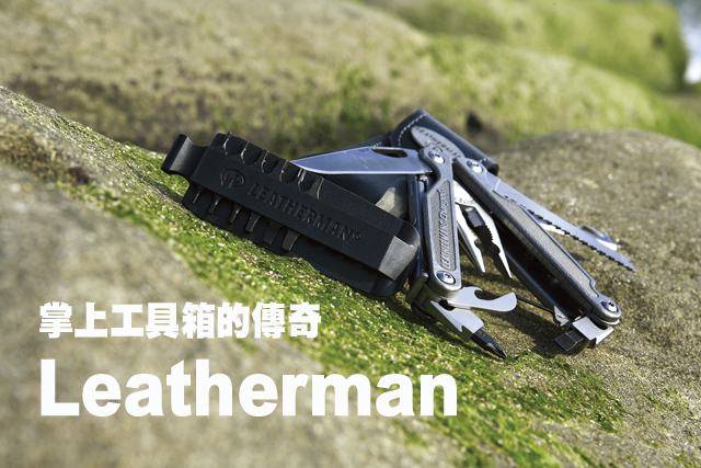 掌上工具箱的傳奇—Leatherman掌上工具箱的傳奇—Leatherman