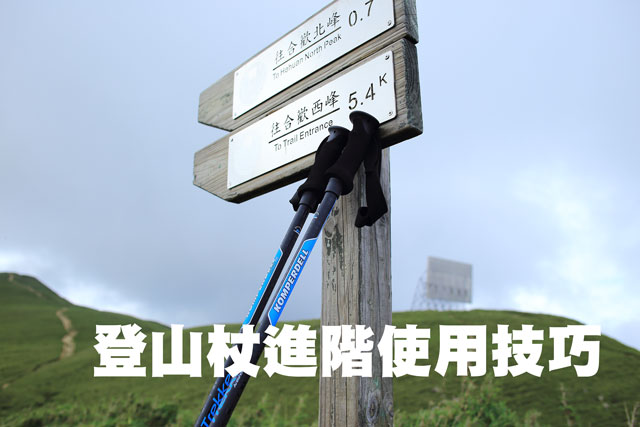 登山杖進階使用技巧登山杖進階使用技巧