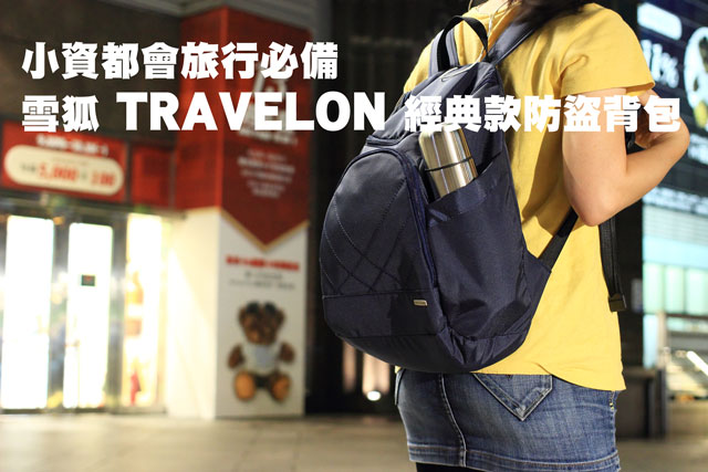 美國 Travelon 經典款防盜背包小資都會旅行必備—美國 Travelon 經典款防盜背包