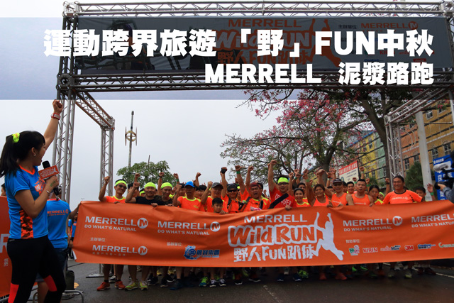 運動跨界旅遊「野」FUN中秋  MERRELL泥漿路跑運動跨界旅遊「野」FUN中秋  MERRELL泥漿路跑