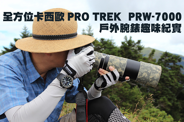 全方位卡西歐PRO TREK 7000戶外腕錶趣味紀實全方位卡西歐PRO TREK  PRW-7000戶外腕錶趣味紀實