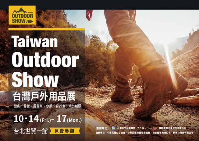 2016 台灣戶外用品展登場2016 Taiwan Outdoor Show 台灣戶外用品展登場