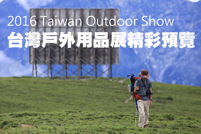 2016 台灣戶外用品展精彩預覽2016 Taiwan Outdoor Show 台灣戶外用品展精彩預覽