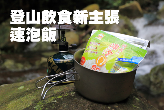 登山飲食新主張—速泡飯登山飲食新主張—速泡飯