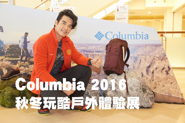 Columbia 2016 秋冬玩酷戶外體驗展Columbia 2016 秋冬玩酷戶外體驗展