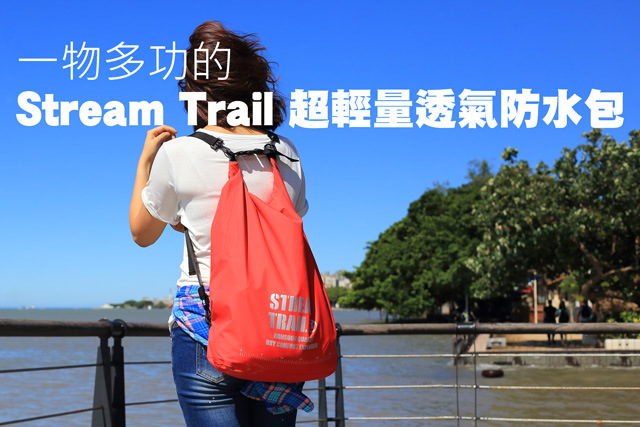 一物多功的 Stream Trail 超輕量透氣防水包每個戶外玩家都要有的背包 一物多功的 Stream Trail 超輕量透氣防水包