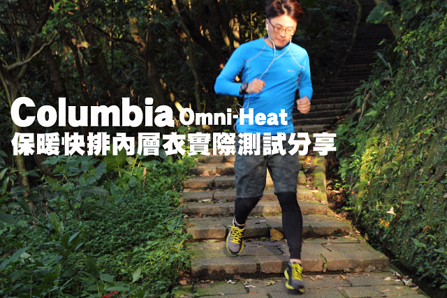 Columbia Omni-Heat保暖快排內層衣實際測試分享Columbia Omni-Heat保暖快排內層衣實際測試分享