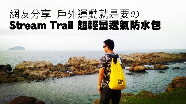 網友分享  Stream Trail 超輕量透氣防水包網友分享  戶外運動就是要のStream Trail 超輕量透氣防水包