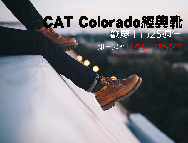 CAT Colorado經典靴 歡慶上市25週年CAT Colorado經典靴 歡慶上市25週年  即日起至12/25止 25%OFF