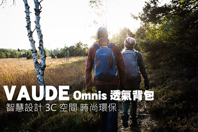 VAUDE Omnis透氣背包時尚環保VAUDE Omnis透氣背包 智慧設計時尚環保