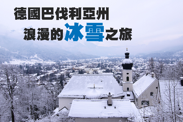 德國巴伐利亞州浪漫的冰雪之旅德國巴伐利亞州浪漫的冰雪之旅