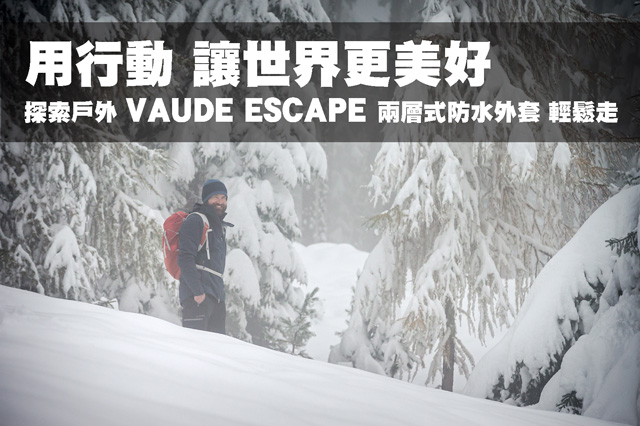 VAUDE ESCAPE兩層式防水透濕外套探索戶外輕鬆走 VAUDE ESCAPE兩層式防水透濕外套