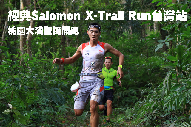 經典Salomon X-Trail Run台灣站 桃園大溪聖誕開跑經典Salomon X-Trail Run台灣站 桃園大溪聖誕開跑