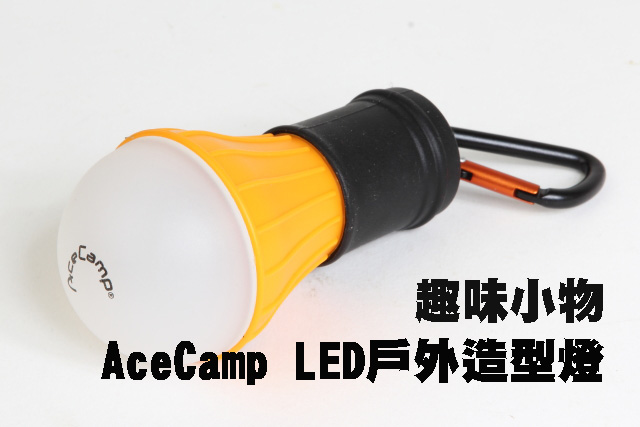 趣味小物—AceCamp LED戶外造型燈趣味小物—AceCamp LED戶外造型燈