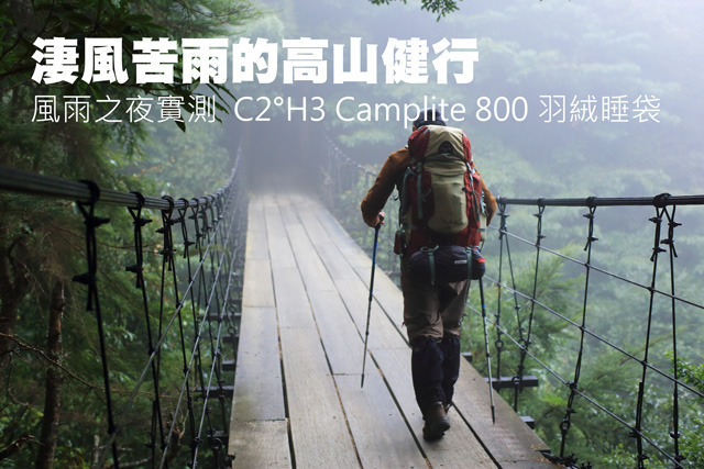 實測 C2H3 Camplite 800 羽絨睡袋淒風苦雨的高山健行    實測 C2H3 Camplite 800 羽絨睡袋