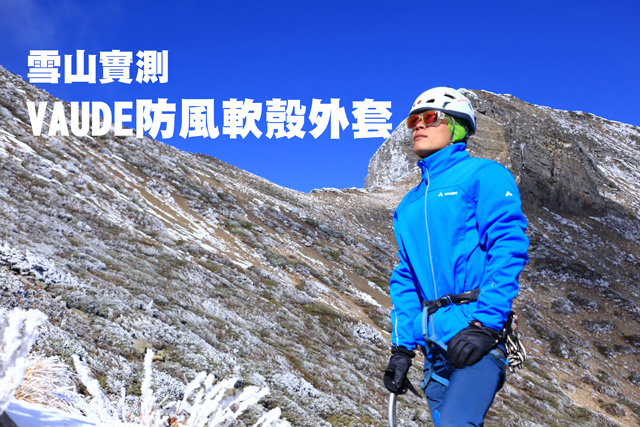 雪山實測 VAUDE 防風軟殼外套雪山實測 VAUDE 防風軟殼外套