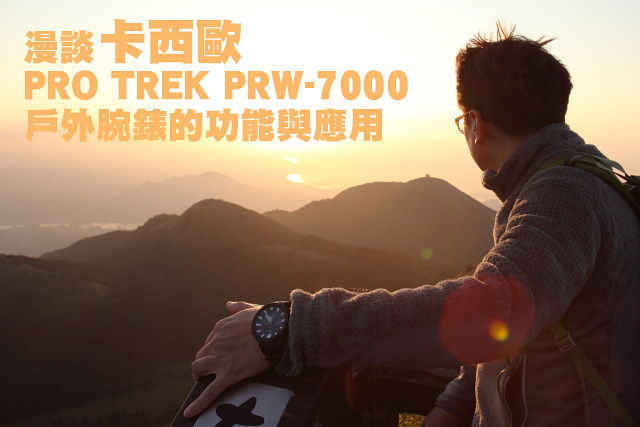 卡西歐PRO TREK PRW-7000戶外腕錶的功能應用漫談卡西歐PRO TREK PRW-7000戶外腕錶的功能與應用